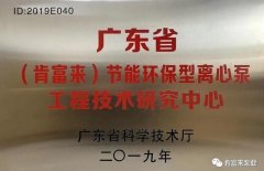 开云官方注册-开云(中国)工业泵公司通过省级工程技术研究中心认定